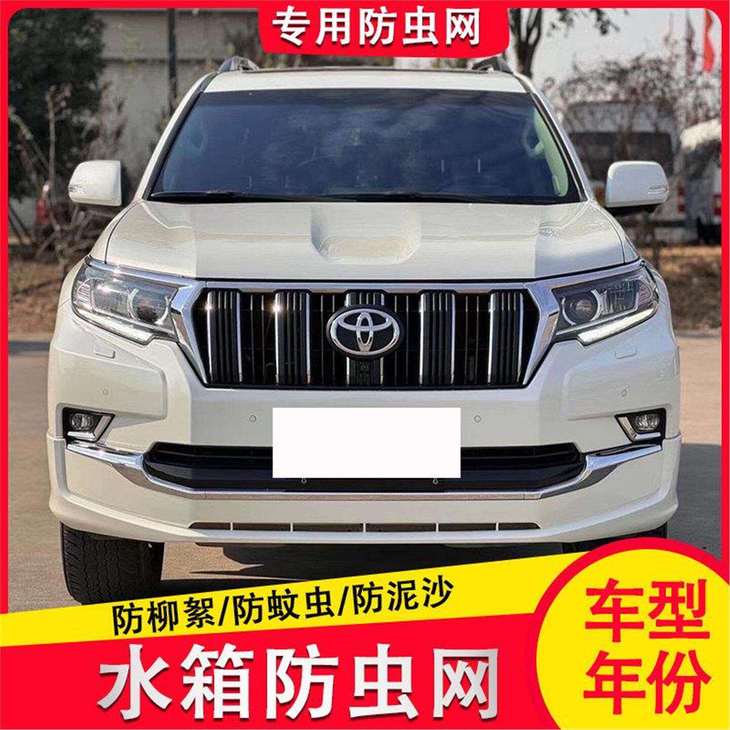 18-20款普拉多霸道水箱防虫网中网内置隐藏防护防尘网防棉絮蚊虫