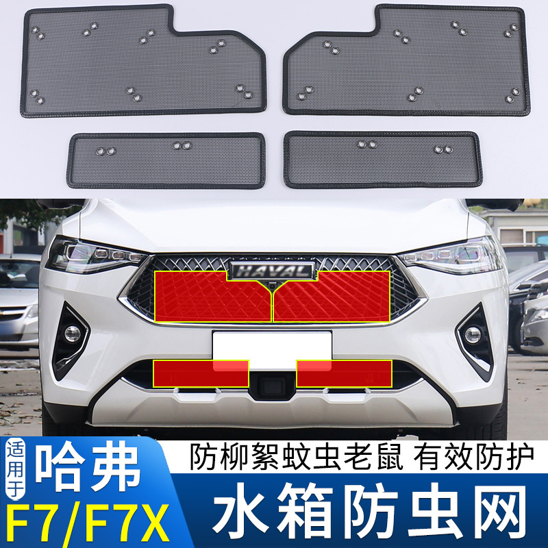 适用于19-21款长城哈弗F7/F7X水箱防虫网中网防蚊虫柳絮保护网罩