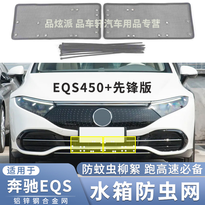 适用于22 23款奔驰EQS 450+先锋版 EQS450 SUV防虫网隐形防柳絮网