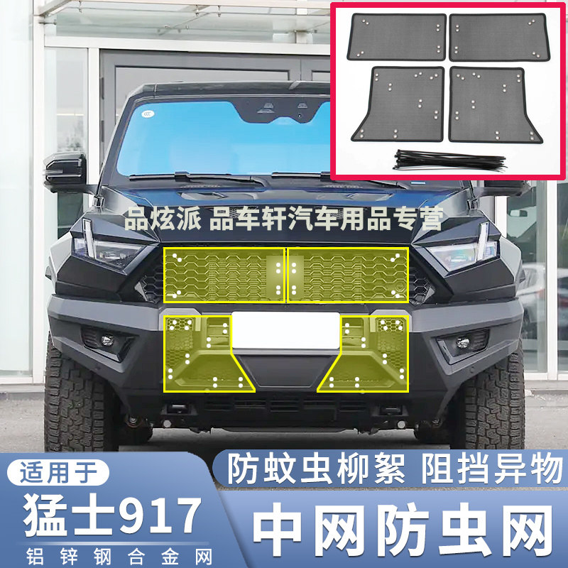 适用于2023款猛士917防虫网水箱散热保护网改装防蚊虫柳絮网配件图片