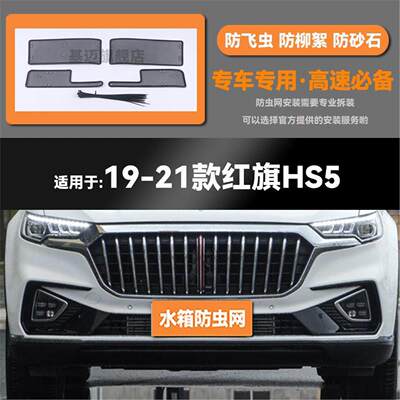 适用于19 20 21 22 23款红旗HS5 EHS3水箱防虫网防鼠蚊虫柳絮中网