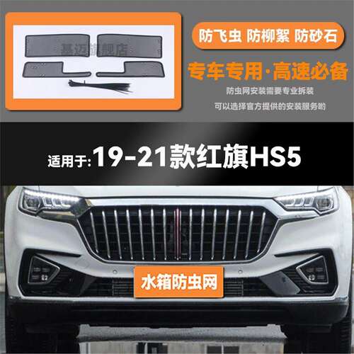 适用于19 20 21 22 23款红旗HS5 EHS3水箱防虫网防鼠蚊虫柳絮中网