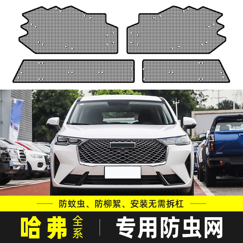 适用于哈弗H6/H9/M6PLUS/F7X/大狗/初恋/赤兔水箱保护中网防虫网