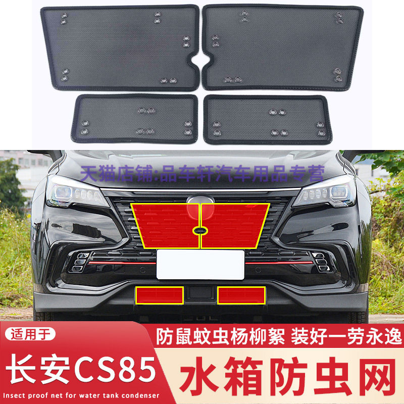 适用于21款长安CS85 COUPE水箱防虫网中网高速防柳絮蚊虫保护网罩