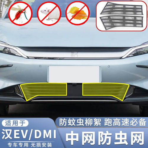 适用于22-23款比亚迪汉EV/DM-i/DMP汽车水箱防虫网中网