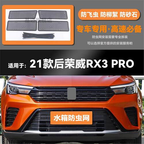 适用于21 22款荣威RX3 PRO汽车水箱防虫网防老鼠蚊虫柳絮中网