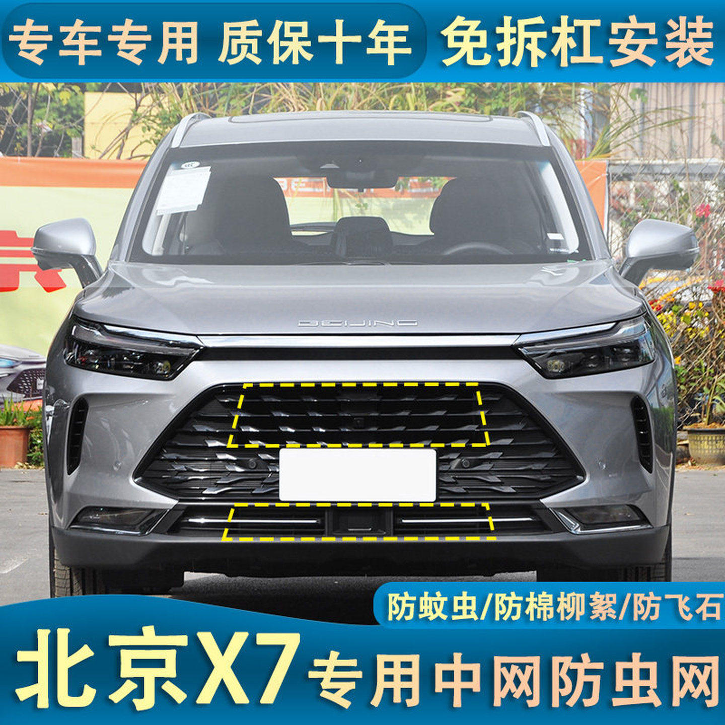 适用于22款北京X7水箱防虫网汽车防蚊虫柳絮保护网罩中网改装专用