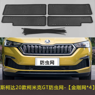 适用于斯柯达20款柯米克GT防虫网水箱保护网中网改装防尘网防柳絮