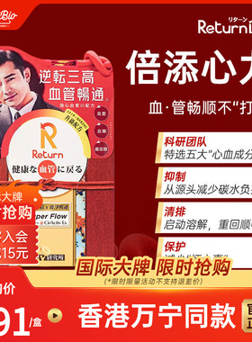 Return回本中老年人血管保健血管清道夫疏通软化促进血液改善循环