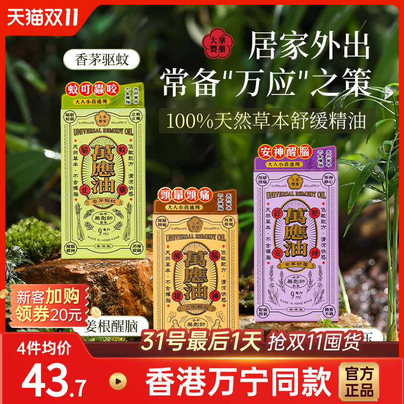香港大华制药万应油9ml