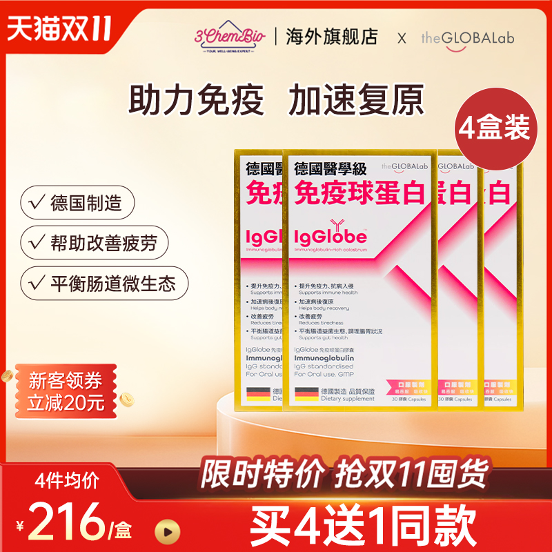 IgGlobe免疫球蛋白4盒装
