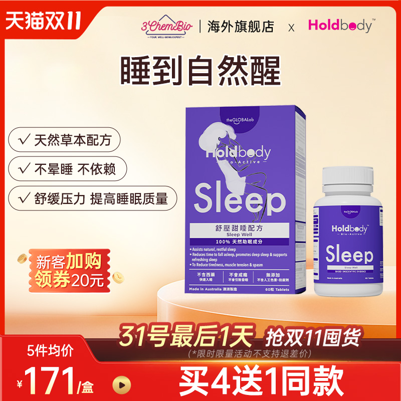 Holdbody sleep舒压甜睡酸枣天然褪黑素配方助眠睡眠闪睡片60粒