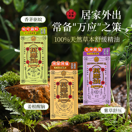 香港大华制药万应油9ml