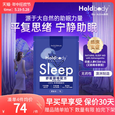 holdbodysleep舒压甜睡褪黑素