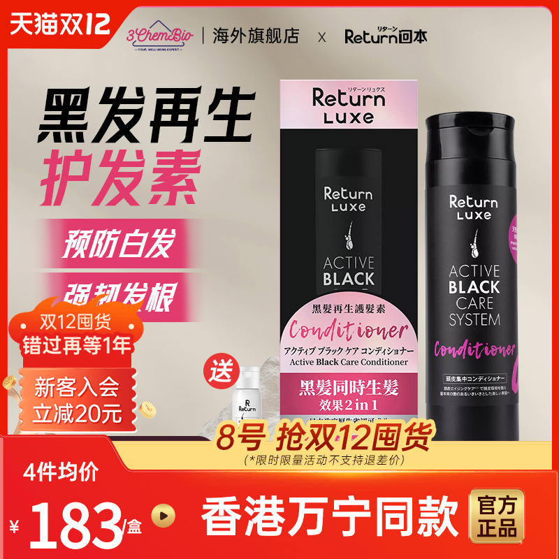 日本进口黑发再生补水养发