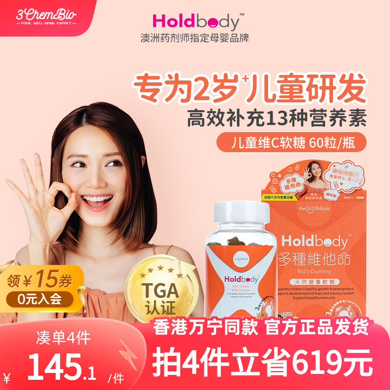 holdbody复合维生素儿童软糖