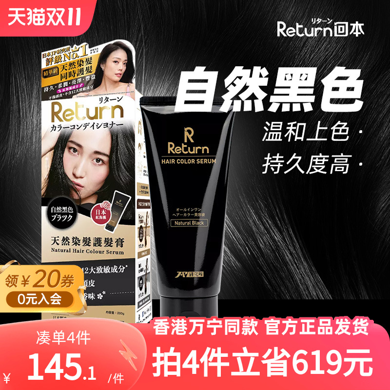 Return日本进口护发染发膏