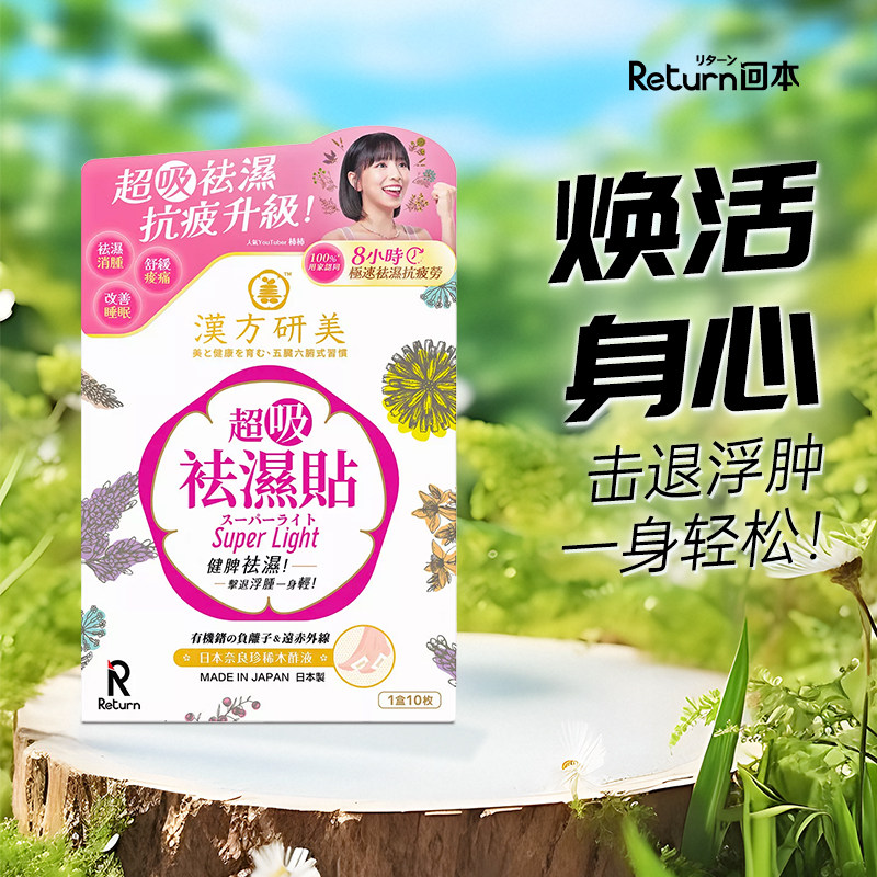 Return日本进口汉方研美贴三伏贴足贴缓解湿气寒气调理身体