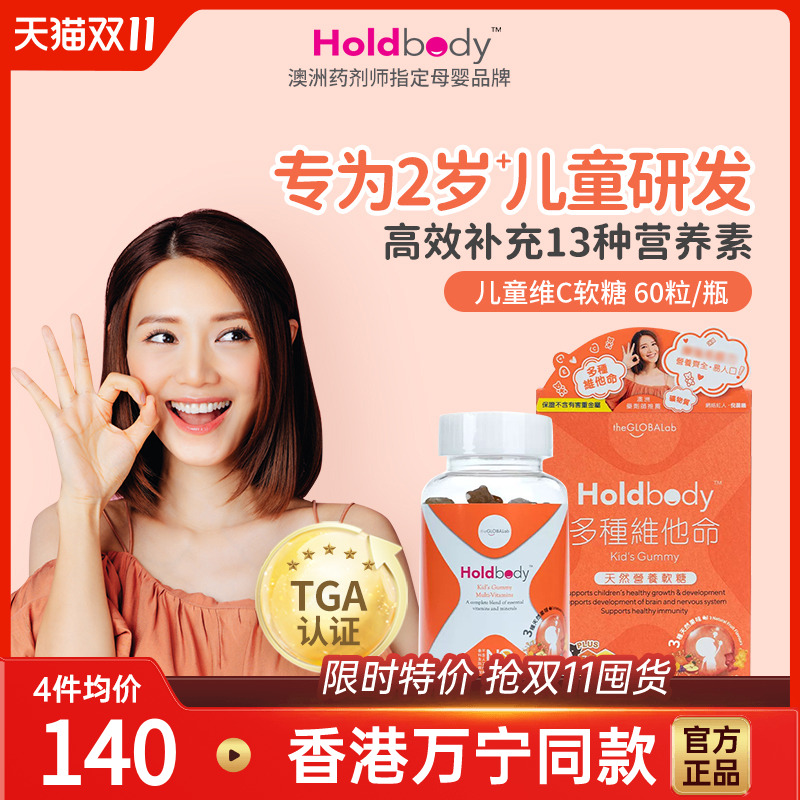 澳洲Holdbody儿童婴幼儿复合多种维生素vc软糖提高免疫力60粒