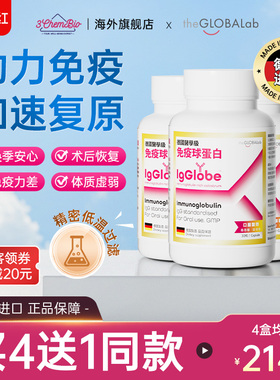 IgGlobe德国高普免疫球蛋白胶囊牛初乳成人免疫力igg乳铁蛋白4盒