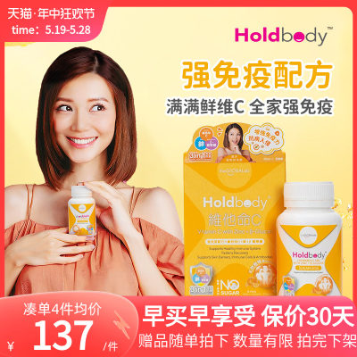 holdbody维他命C强免疫力