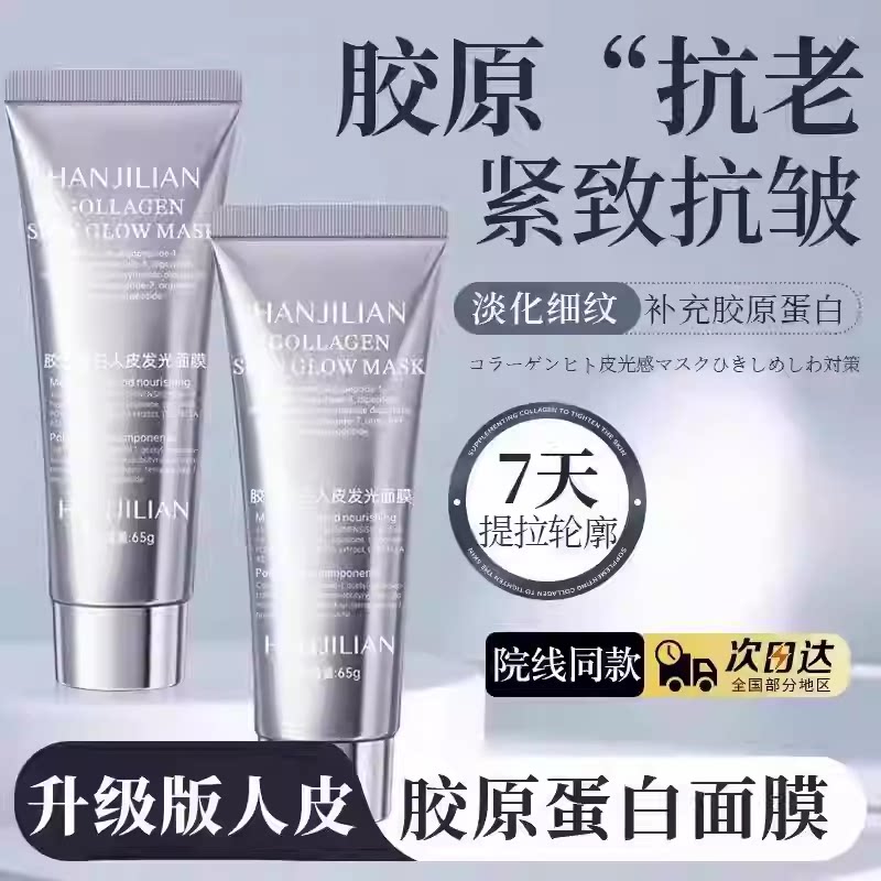胶原蛋白人皮发光面膜保湿补水清爽嫩肤涂抹面膜紧致抗皱淡化细纹