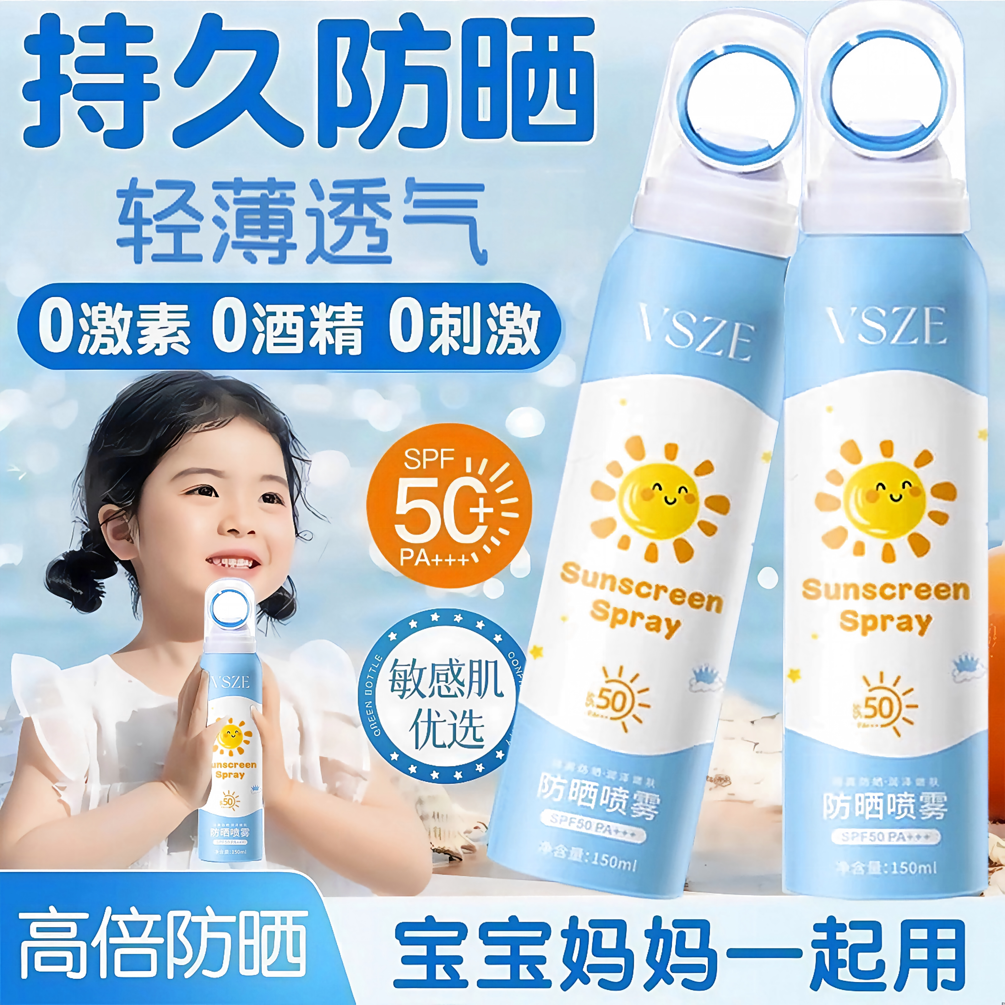 VSZE防晒喷雾SPF50+儿童宝宝敏感肌防水防汗户外专用150ml瓶装