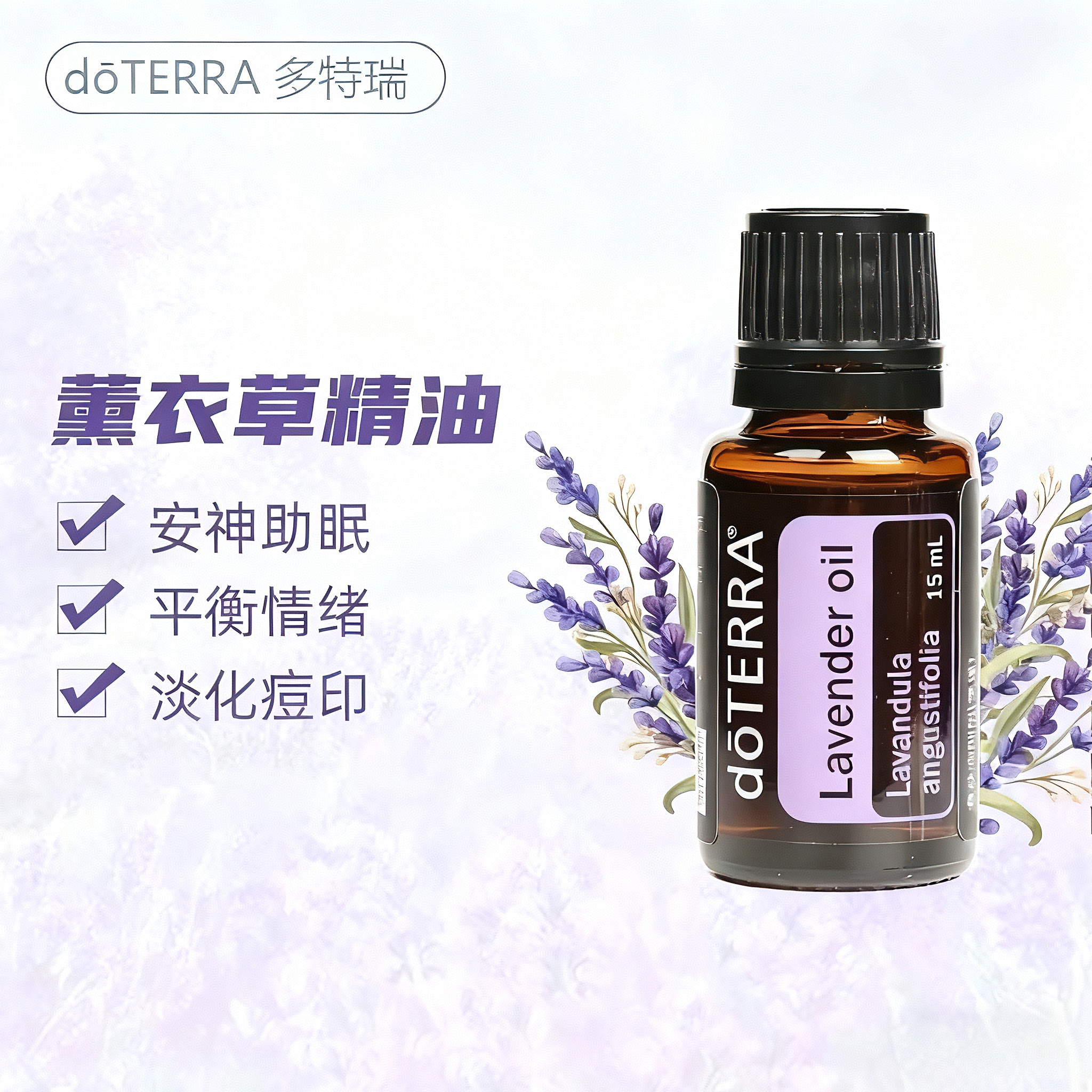 多特瑞薰衣草单方精油官网正品助眠修护美国香薰植物按摩面部淡细