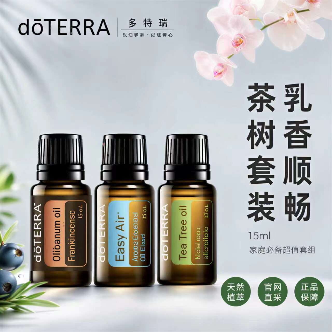 多特瑞精油特惠套组乳香15ml顺畅呼吸15ml茶树15ml官网正品图片