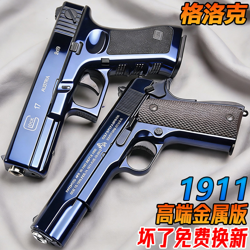 金属格洛克G17手抢玩具高端成人合金1911柯尔特训练模型软弹枪图片