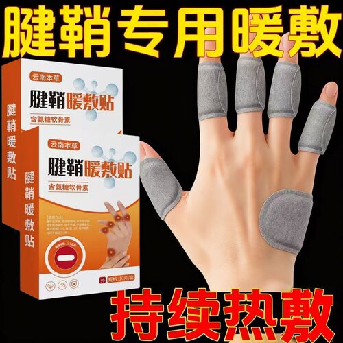 云南本草热敷腱鞘贴大拇指手腕腱鞘专用贴膏贴手指麻僵舒筋贴正品