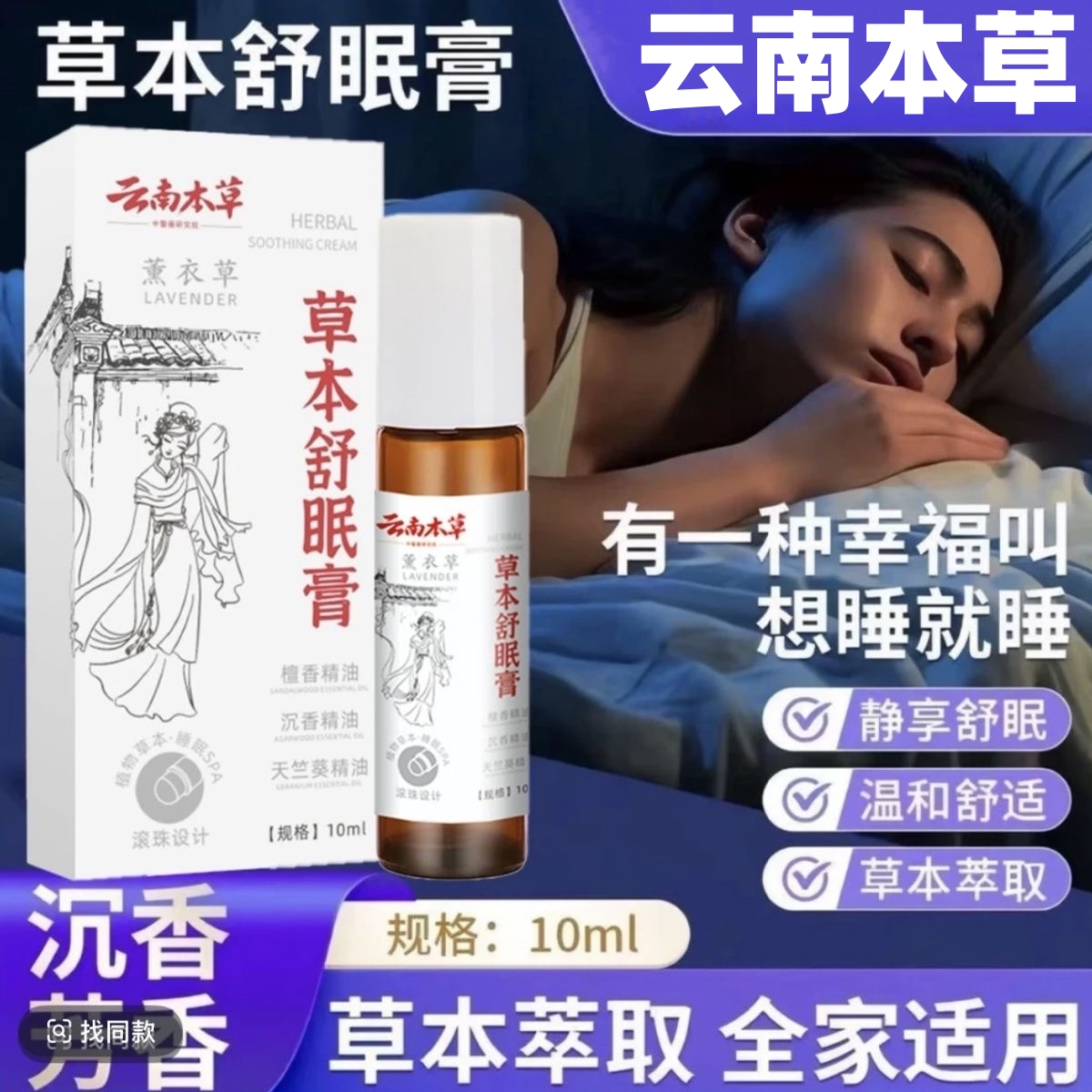 云南本草滚珠草本舒眠膏檀香沉香睡眠晚安精油外用官方旗舰店正品