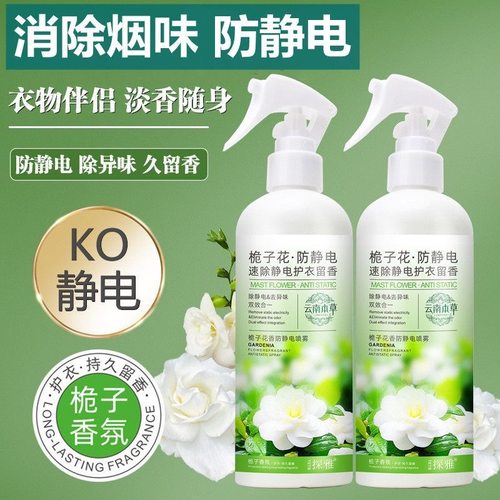 云南本草栀子花防静电喷雾衣服衣物柔顺剂持久留香去异味去除静电