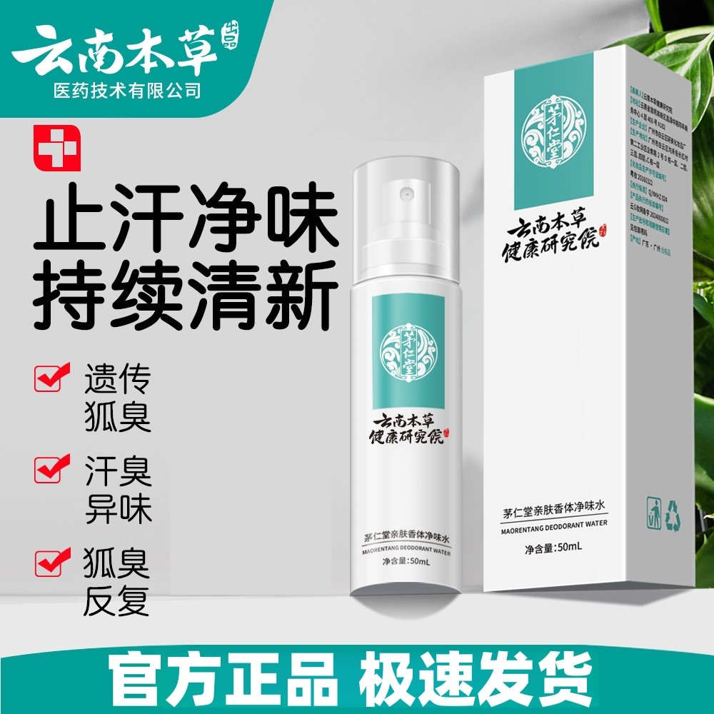 云南本草狐味净止汗露液正品腋下香体露汗香止体露喷雾去异味止味