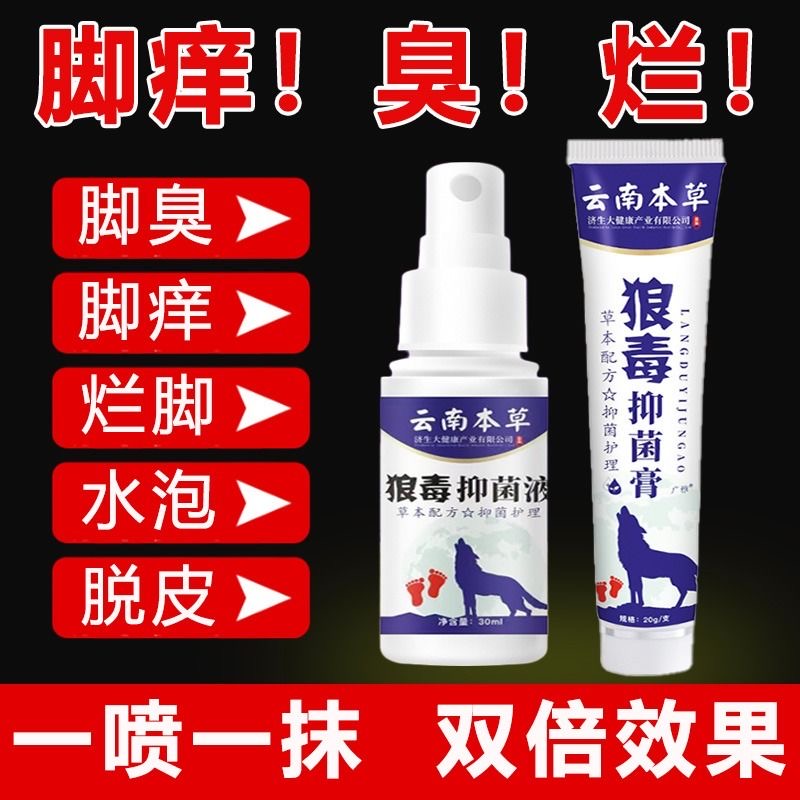 云南本草狼毒真菌王去脚痒脚臭气脚止痒喷雾剂乳膏水泡烂脚丫脱皮
