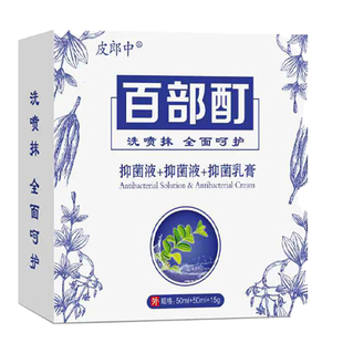 【老牌】正品皮郎中百部酊套装男女通用安全草本萃取快速清洁组合