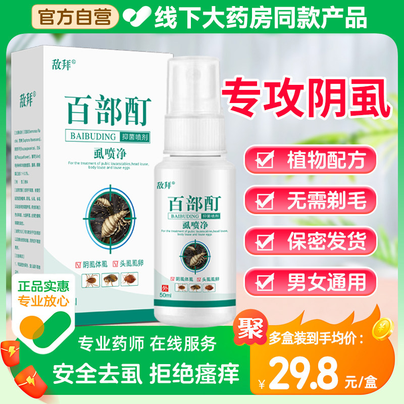 【官方】正品老牌百部酊喷剂阴虱专用药男女私处通用一扫光虱立净