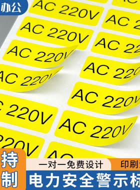 电力警示贴设备标签AC110V220V380V电压标识贴不干胶定制电源贴纸