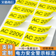 电力警示贴设备标签AC110V220V380V电压标识贴不干胶定制电源贴纸