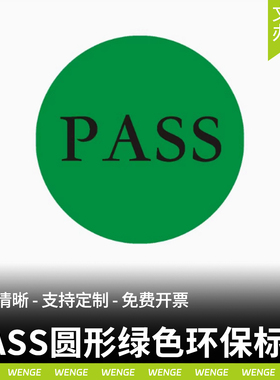 pass标签贴纸圆形绿色环保不干胶标签质检合格贴纸直径10MM可定制