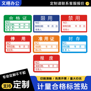 定制计量合格证报废限用封存准用禁用停用不合格不干胶标签贴纸