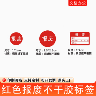 红色报废不干胶标签产品不合格报废贴纸不良品标签圆形可定制贴纸