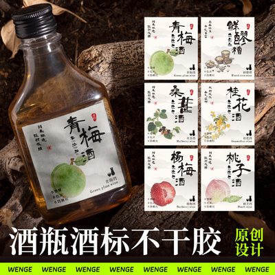 果酒标签创意贴纸酒瓶酒标不干胶