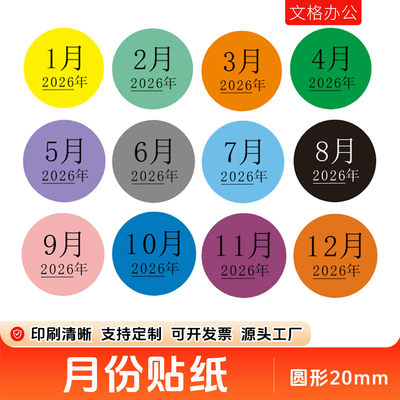 2026年彩色月份数字贴纸1-12月