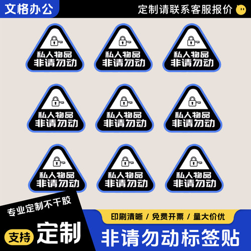 私人物品非请勿动警示不干胶贴
