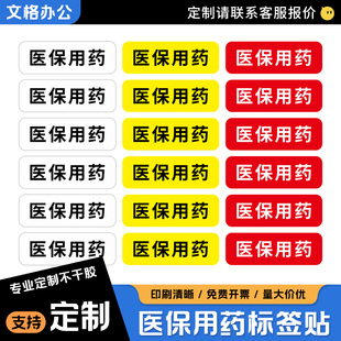 医保用药标签贴定制不干胶药品分类标识贴纸药店医院专用