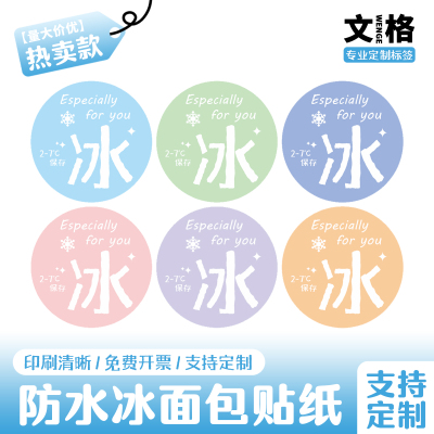 可爱卡通网红冰面包标签贴纸定制