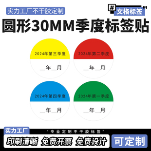 度分類(lèi)標(biāo)簽不干膠可定制現(xiàn)貨 30MM圓形月份標(biāo)簽貼紙彩色4個(gè)季