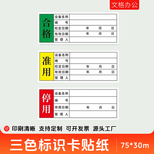 三色标识卡贴纸合格证准用停用标签定制印刷75*30m产品合格证标签