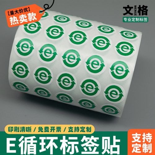 绿色环保不干胶标签e字定制循环